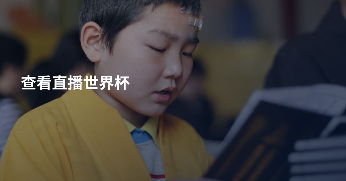 查看直播世界杯
