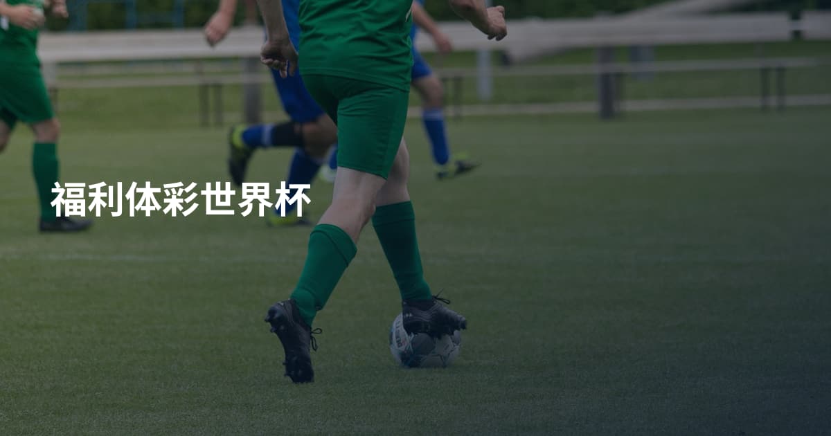 福利体彩世界杯