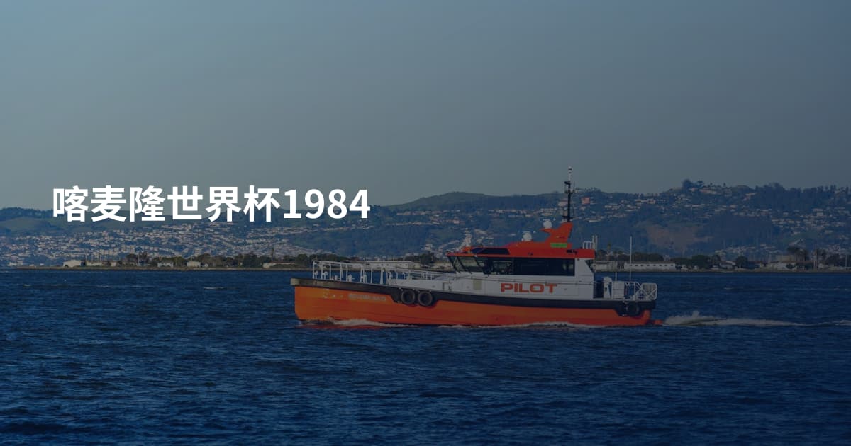 喀麦隆世界杯1984