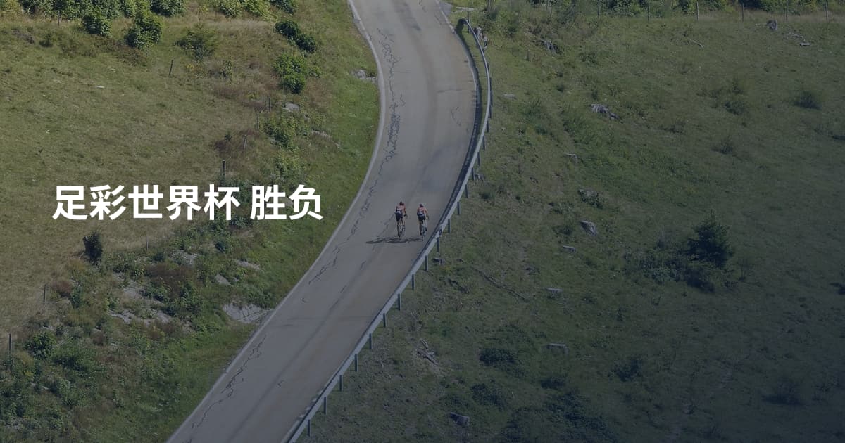 足彩世界杯 胜负
