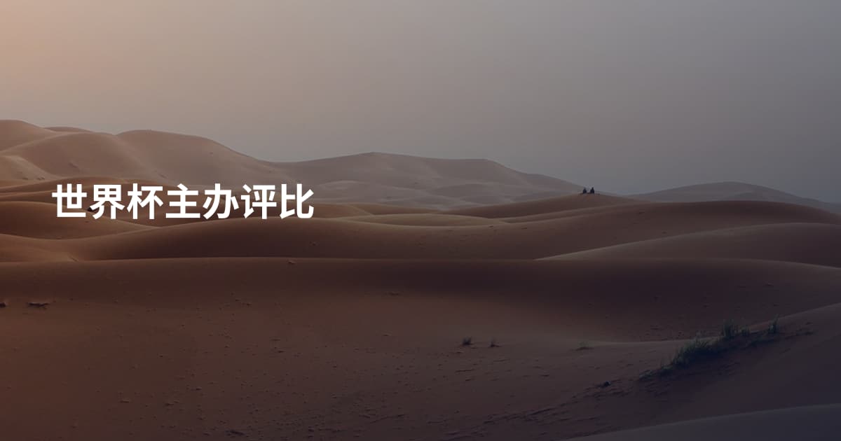 世界杯主办评比