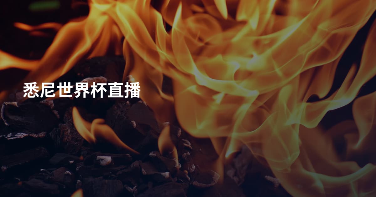 悉尼世界杯直播