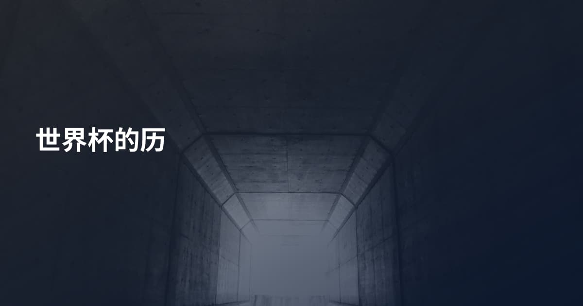 世界杯的历