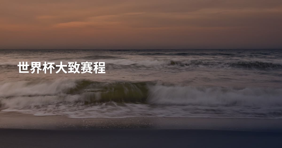 世界杯大致赛程