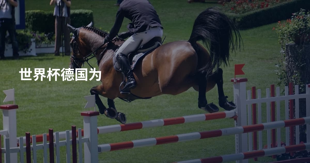 世界杯德国为