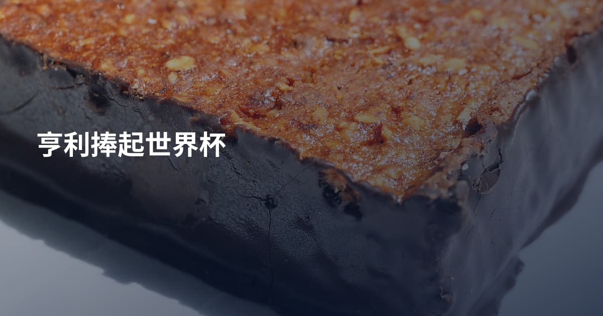 亨利捧起世界杯