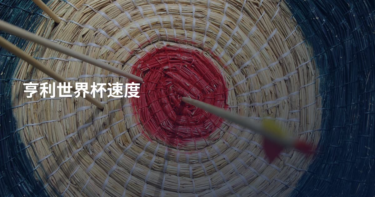 亨利世界杯速度