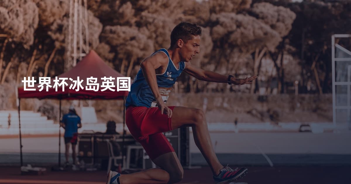 世界杯冰岛英国