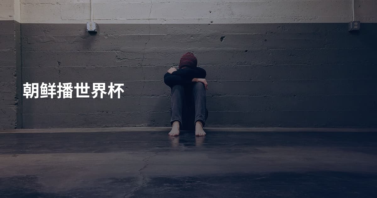 朝鲜播世界杯