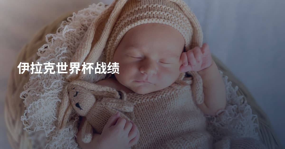 伊拉克世界杯战绩