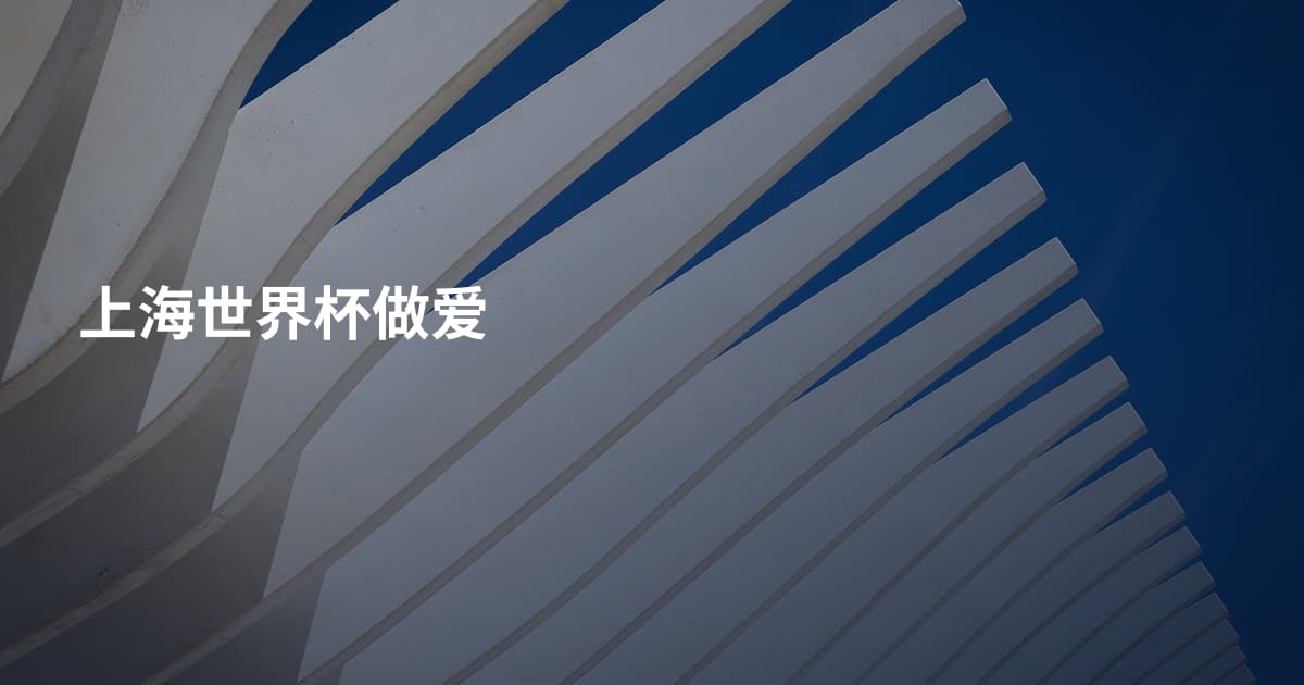 上海世界杯做爱