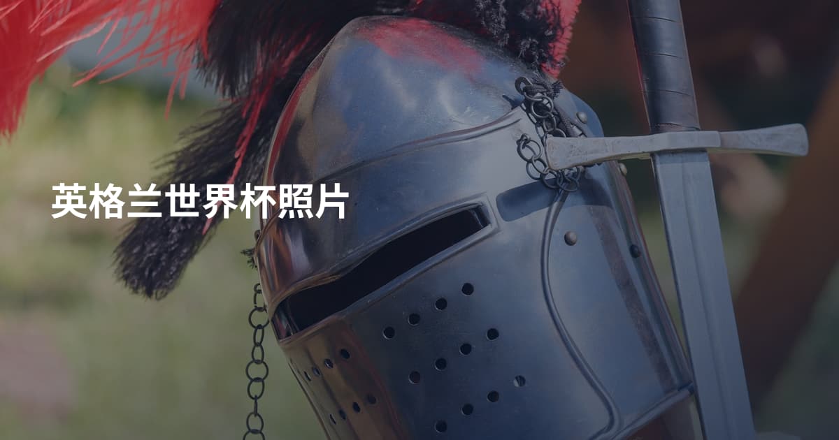 英格兰世界杯照片