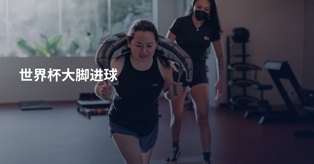 世界杯大脚进球