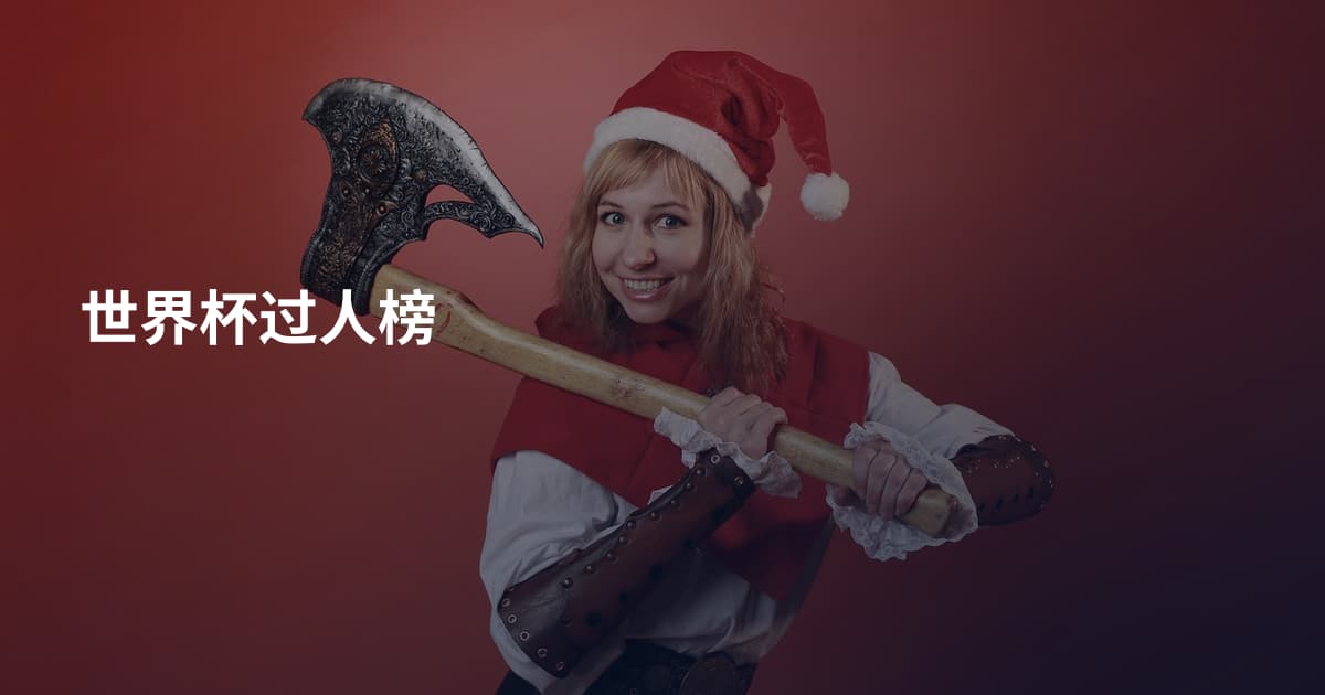 世界杯过人榜