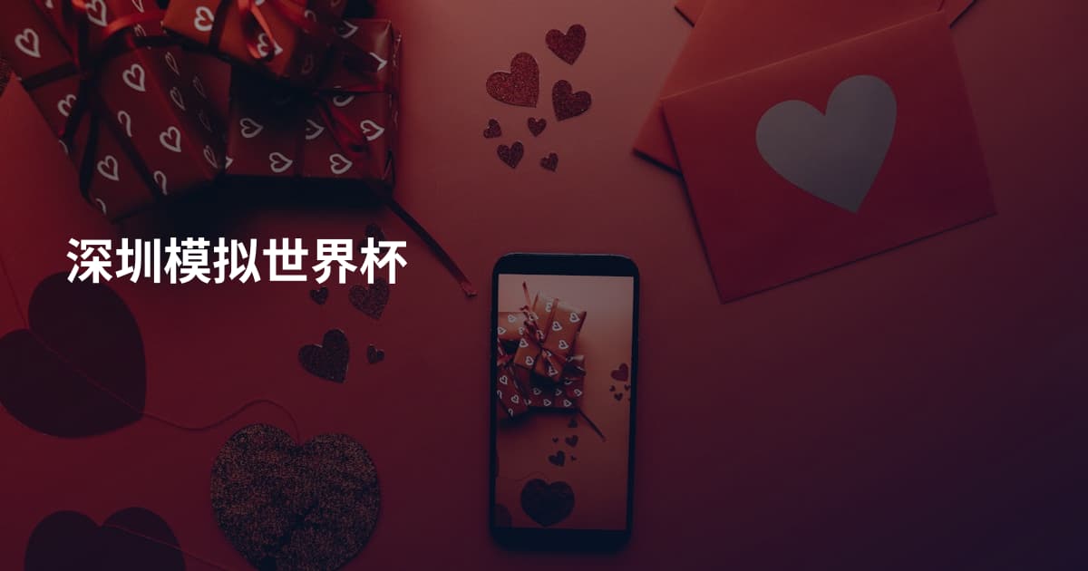 深圳模拟世界杯