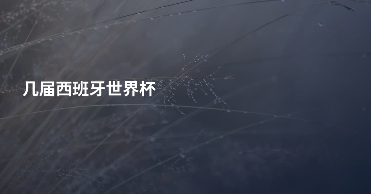 几届西班牙世界杯