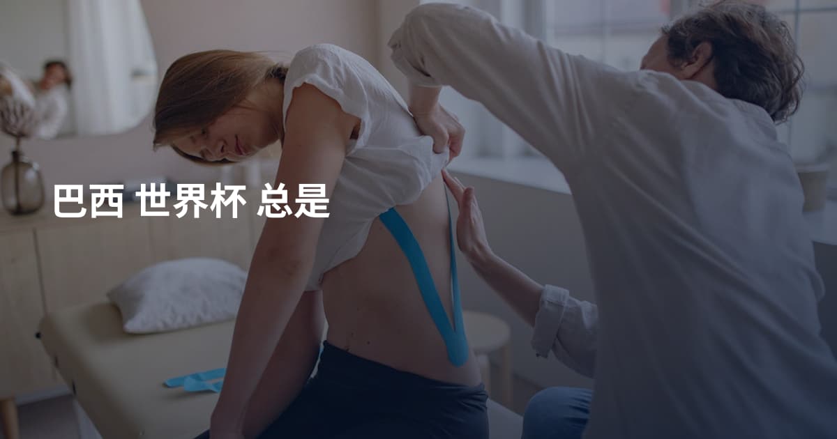 巴西 世界杯 总是