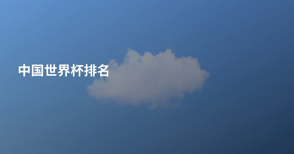 中国世界杯排名