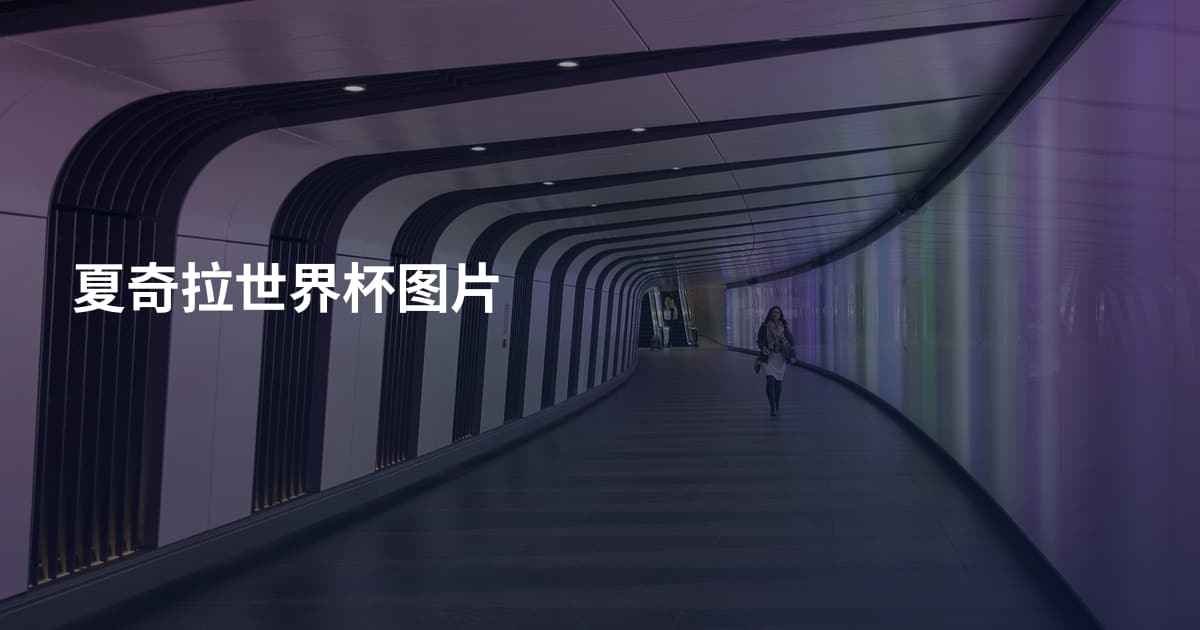 夏奇拉世界杯图片