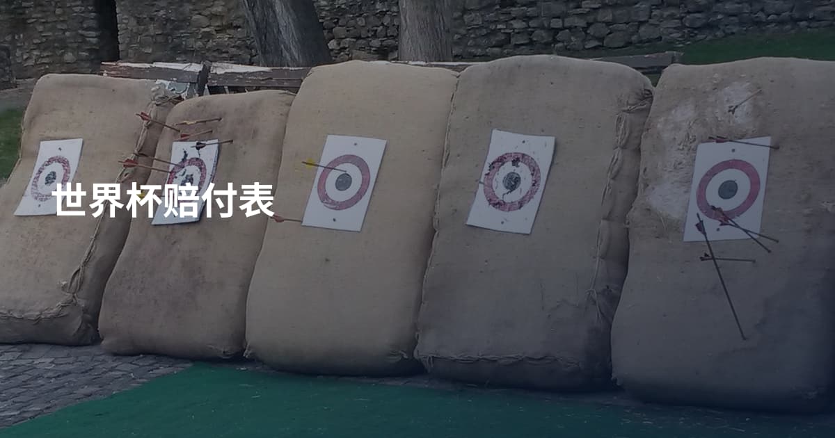 世界杯赔付表