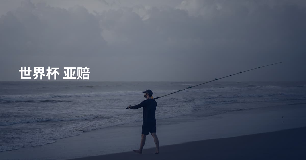 世界杯 亚赔