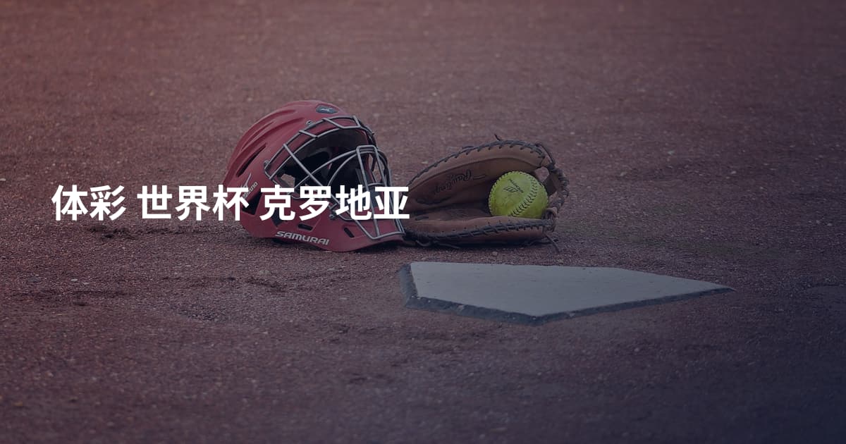 体彩 世界杯 克罗地亚