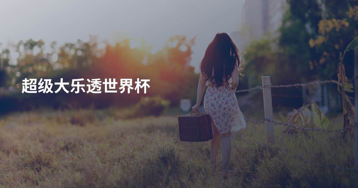 超级大乐透世界杯