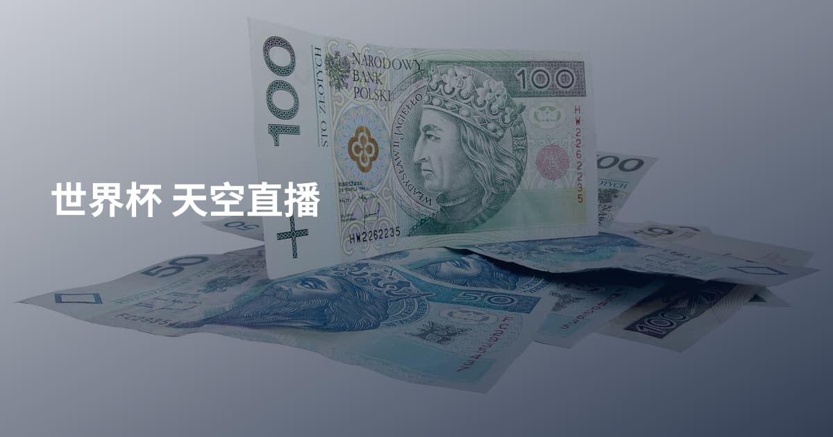 世界杯    天空直播