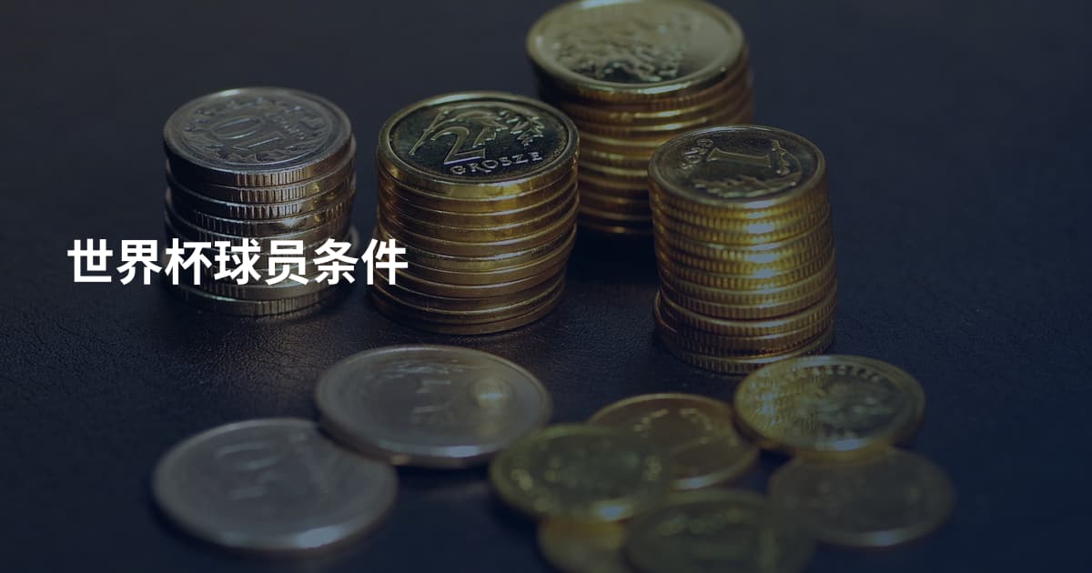 世界杯球员条件