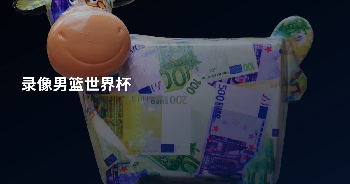 录像男篮世界杯
