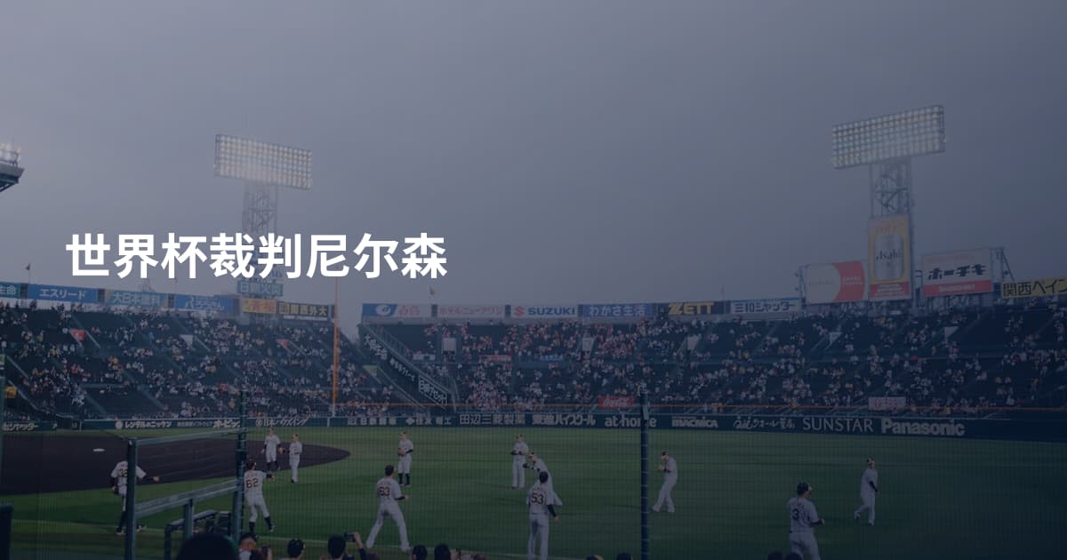 世界杯裁判尼尔森