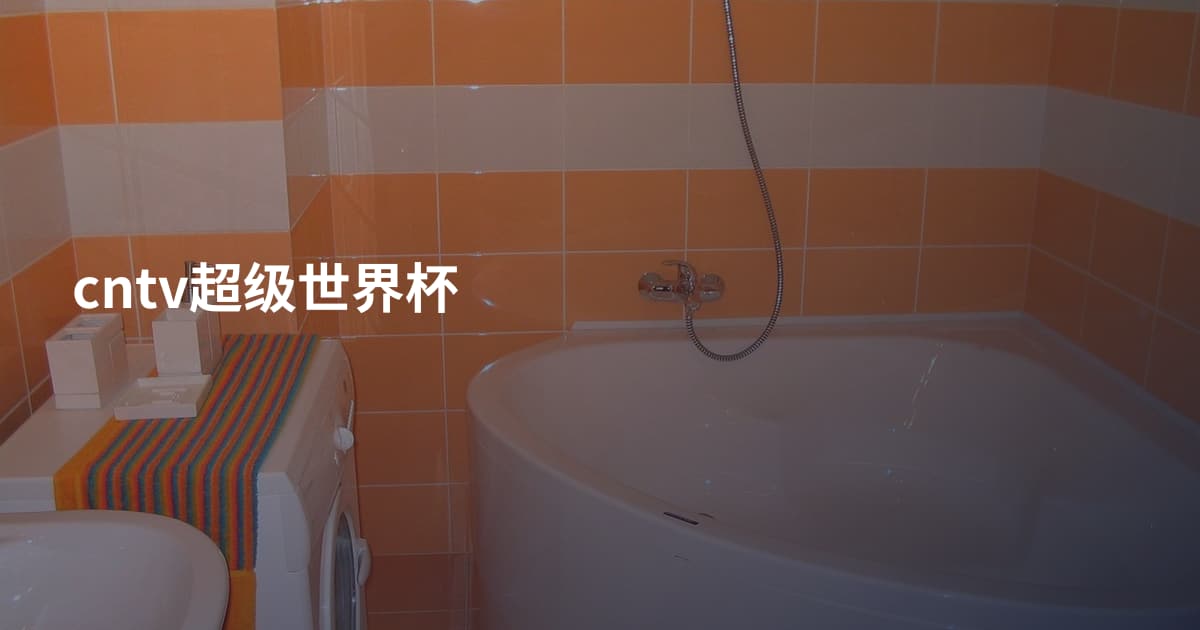 cntv超级世界杯
