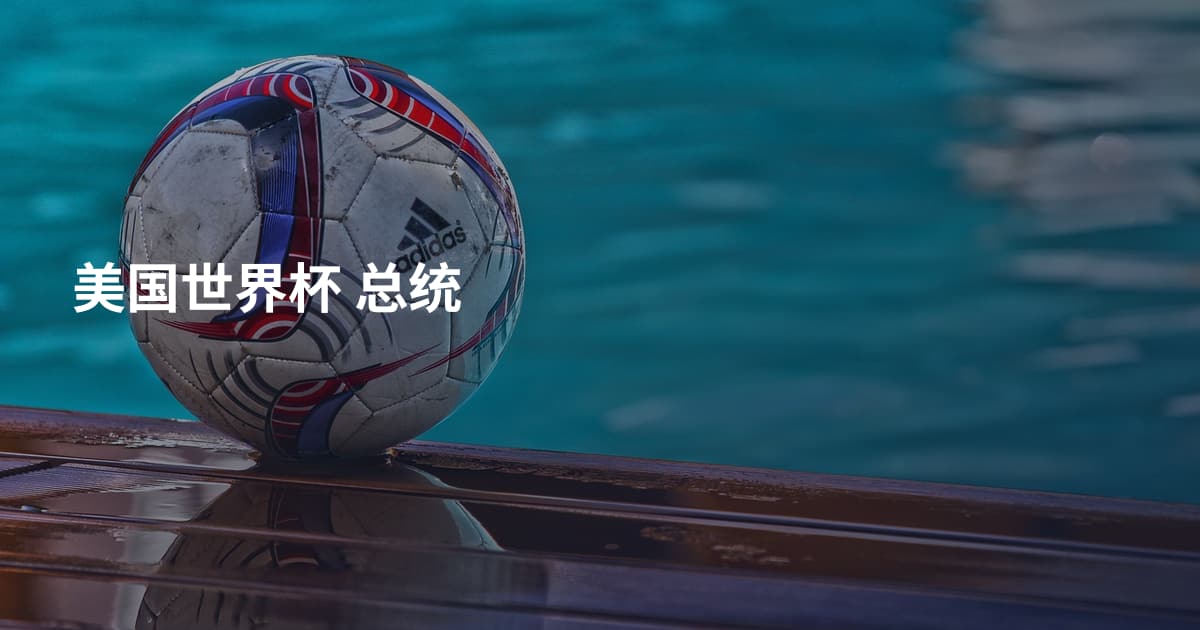 美国世界杯 总统