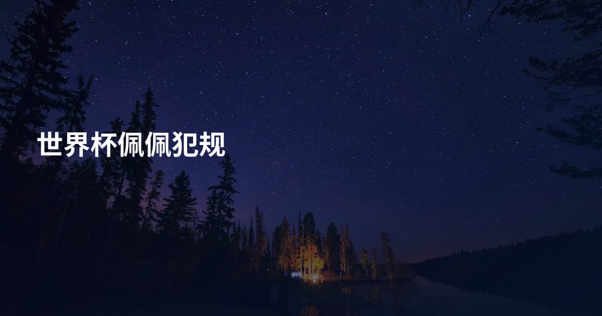 世界杯佩佩犯规