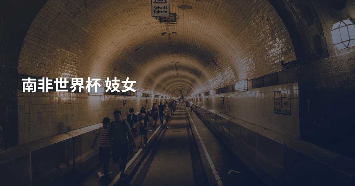 南非世界杯 妓女
