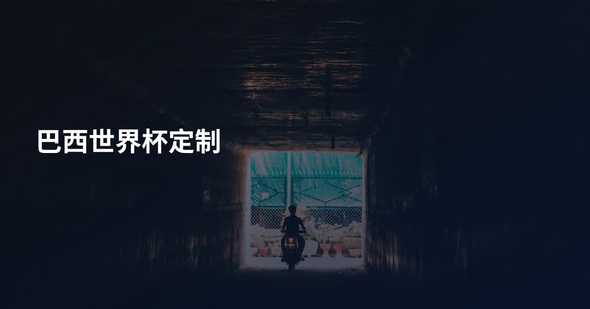 巴西世界杯定制