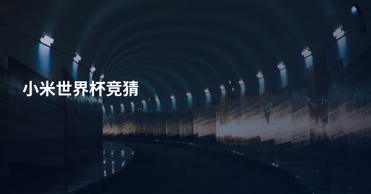 小米世界杯竞猜