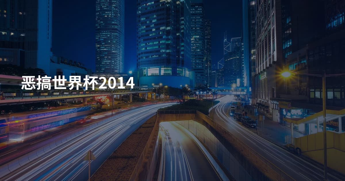 恶搞世界杯2014