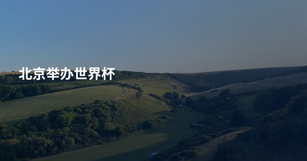 北京举办世界杯