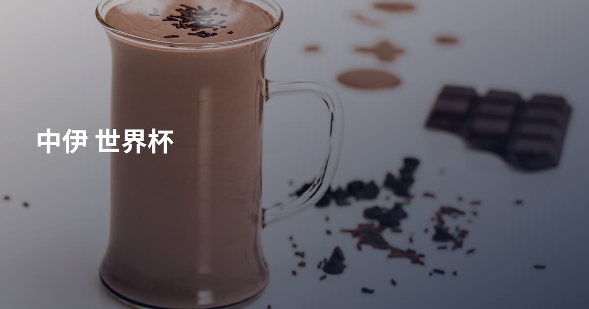 中伊 世界杯
