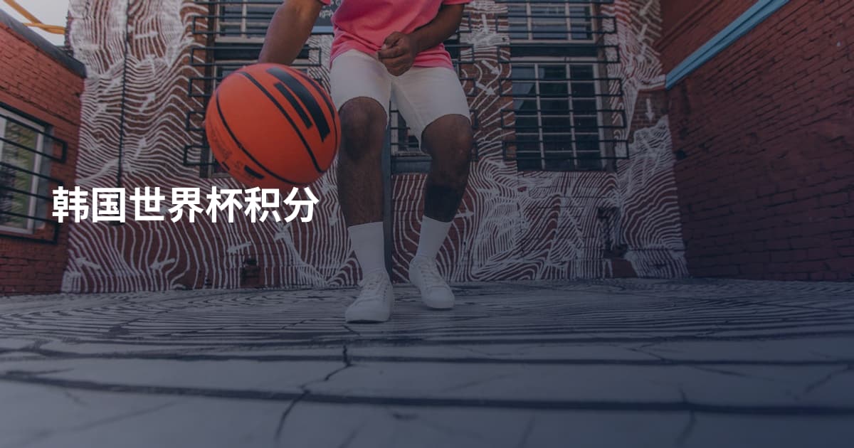 韩国世界杯积分