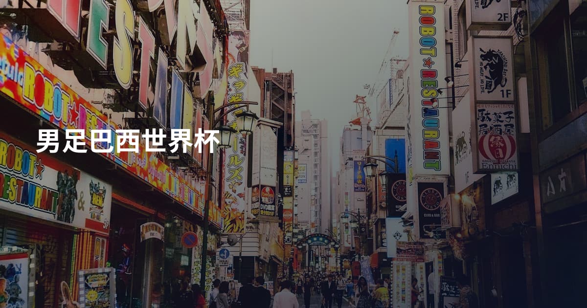 男足巴西世界杯