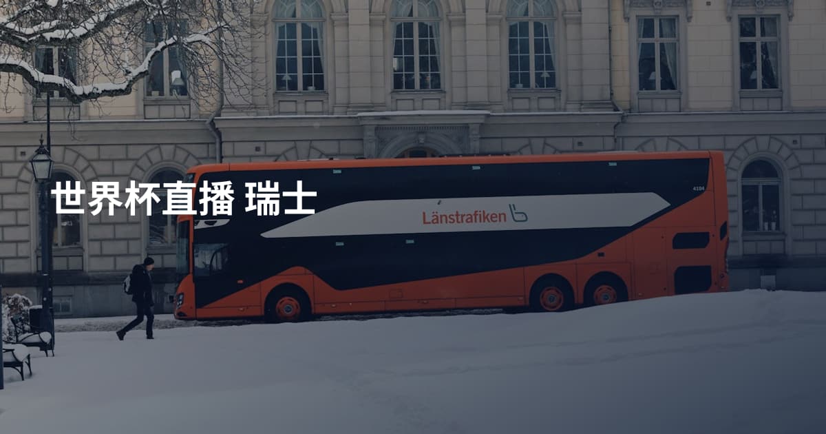 世界杯直播 瑞士