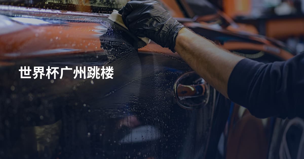 世界杯广州跳楼