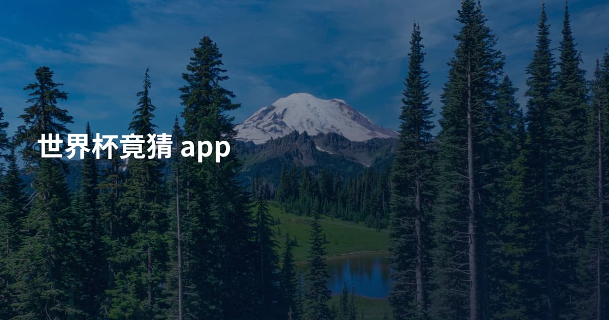 世界杯竟猜 app