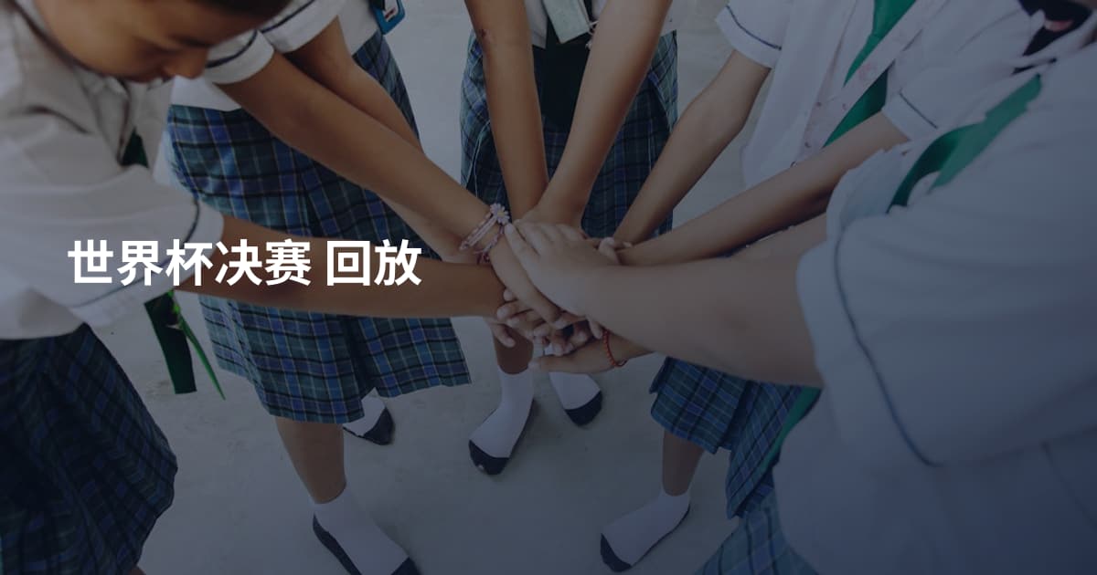 世界杯决赛 回放