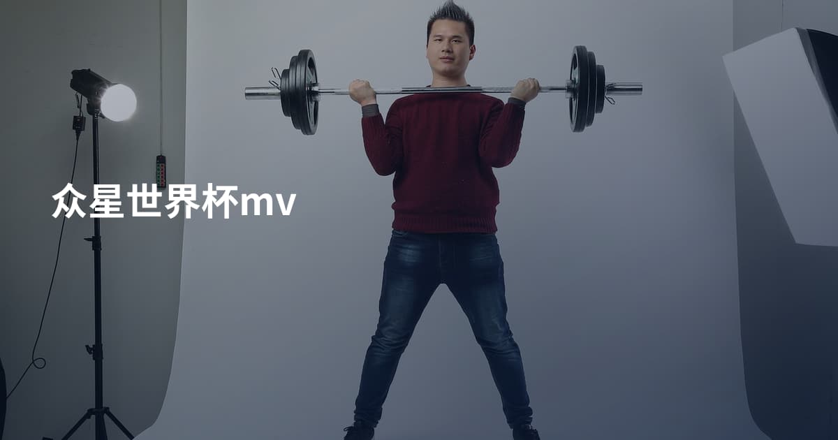 众星世界杯mv