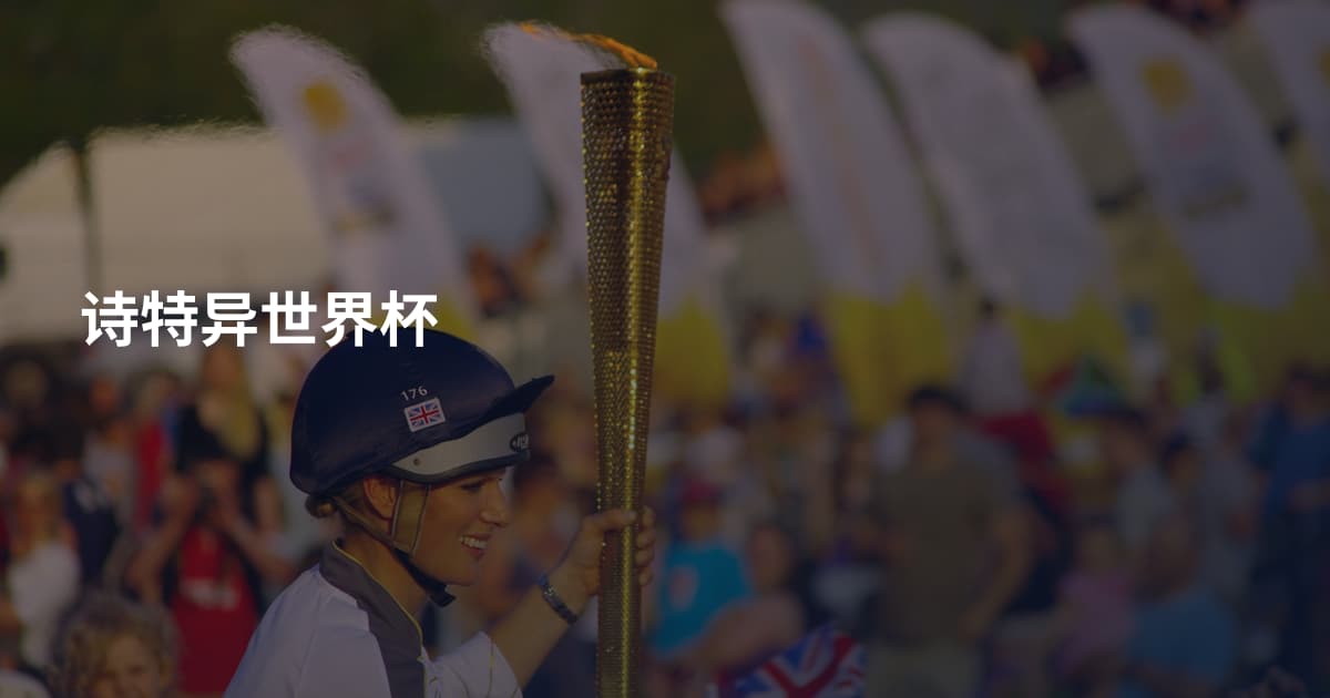 诗特异世界杯