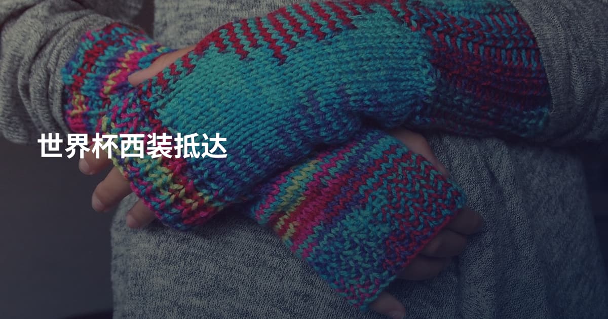 世界杯西装抵达