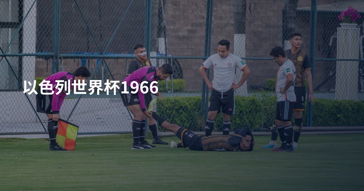 以色列世界杯1966